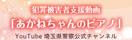 犯罪被害者支援動画「あかねちゃんのピアノ」YouTube埼玉県警察公式チャンネル