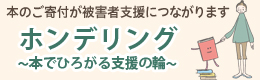 『ホンデリング』にご協力お願いします あなたからの本のご寄付が、犯罪の被害にあわれた方の支援につながります