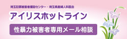 性暴力等犯罪被害専用メール相談「アイリスホットライン」