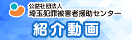 埼玉犯罪被害者援助センター紹介動画