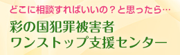 彩の国犯罪被害者ワンストップ支援センター