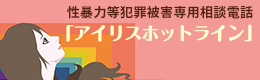 性暴力等犯罪被害専用相談電話「アイリスホットライン」