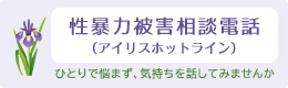 性暴力等犯罪被害専用相談電話「アイリスホットライン」