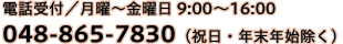 電話受付／月曜～金曜日9:00～16:00　048-865-7830（祝日・年末年始を除く）