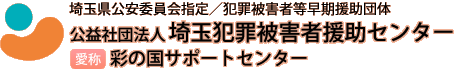 公益社団法人 埼玉犯罪被害者援助センター